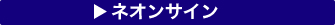 ネオンサインバナー