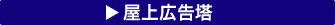 屋上広告塔バナー