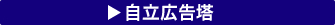 自立広告塔バナー