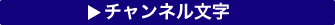 チャンネル文字バナー